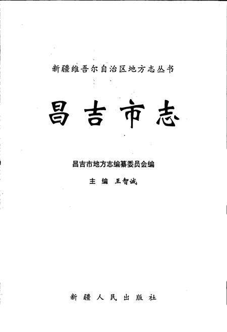 《昌吉市志》.pdf_新疆维吾尔自治区志预览图1