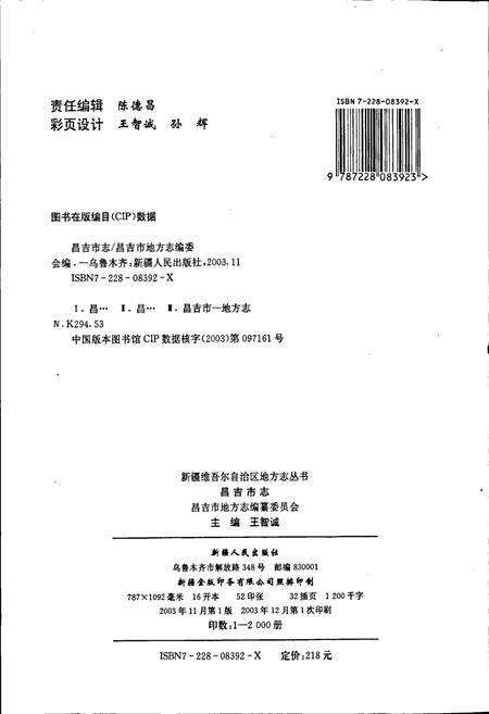 《昌吉市志》.pdf_新疆维吾尔自治区志预览图2