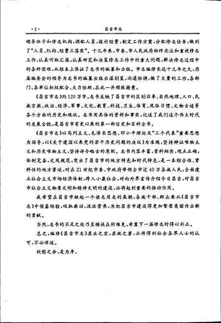 《昌吉市志》.pdf_新疆维吾尔自治区志预览图4