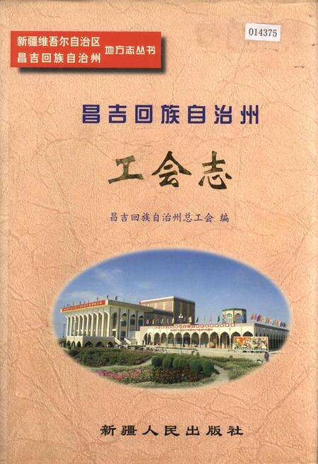 《昌吉回族自治州工会志》.pdf_新疆维吾尔自治区志缩略图