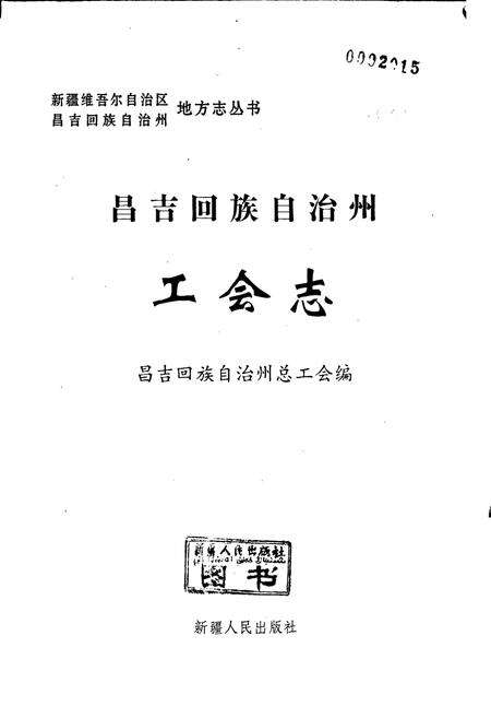 《昌吉回族自治州工会志》.pdf_新疆维吾尔自治区志预览图1