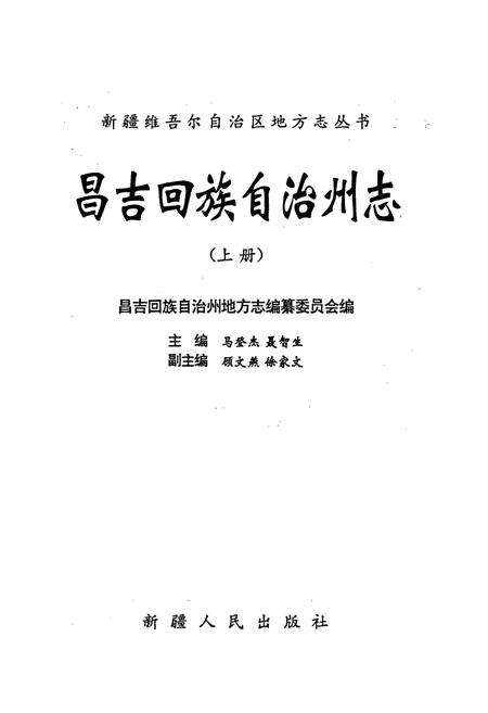 《昌吉回族自治州志 上》.pdf_新疆维吾尔自治区志预览图1