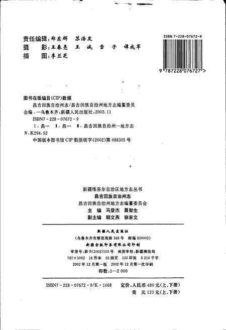 《昌吉回族自治州志 上》.pdf_新疆维吾尔自治区志预览图2