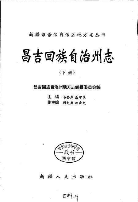 《昌吉回族自治州志 下》.pdf_新疆维吾尔自治区志预览图1