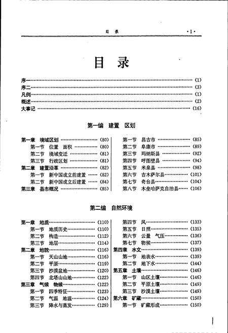 《昌吉回族自治州志 下》.pdf_新疆维吾尔自治区志预览图3