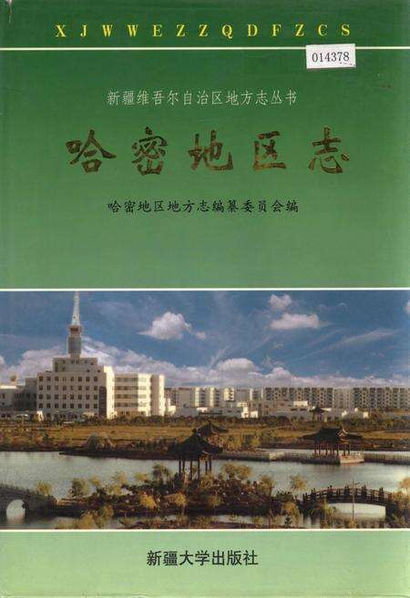 《哈密地区志》.pdf_新疆维吾尔自治区志缩略图
