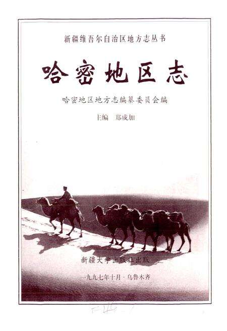 《哈密地区志》.pdf_新疆维吾尔自治区志预览图1