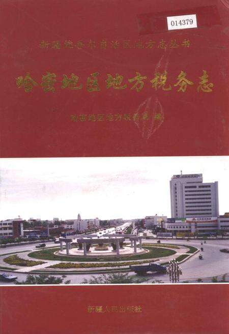 《哈密地区地方税务志》.pdf_新疆维吾尔自治区志缩略图