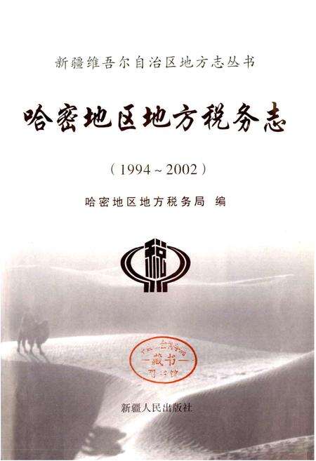 《哈密地区地方税务志》.pdf_新疆维吾尔自治区志预览图1
