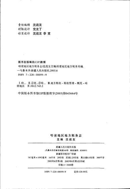 《哈密地区地方税务志》.pdf_新疆维吾尔自治区志预览图3