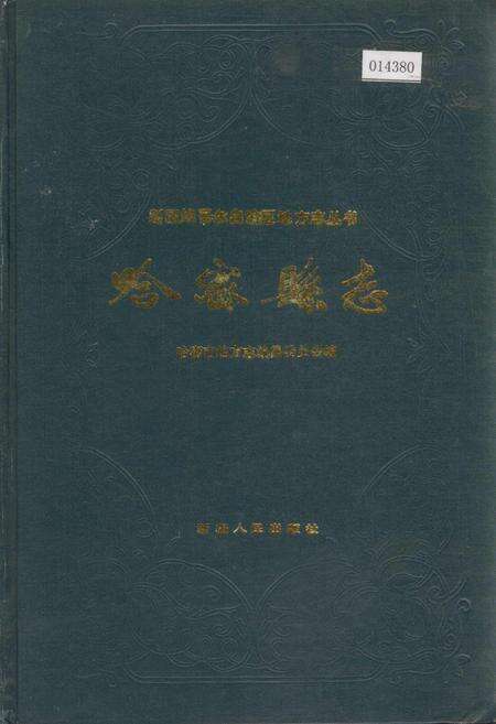 《哈密县志》.pdf_新疆维吾尔自治区志缩略图