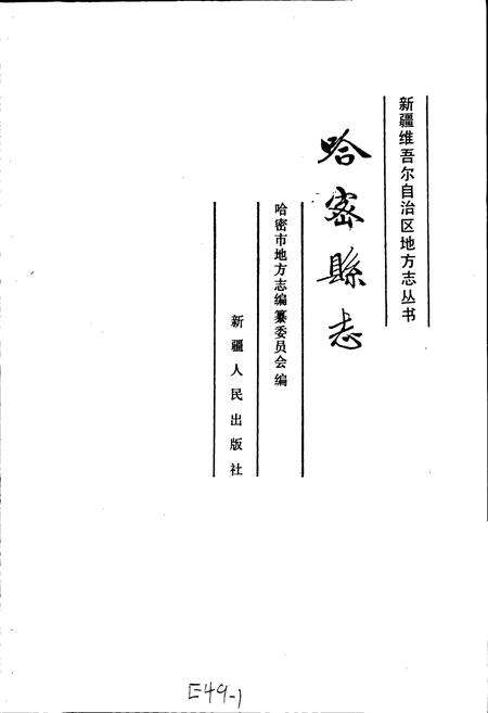 《哈密县志》.pdf_新疆维吾尔自治区志预览图1