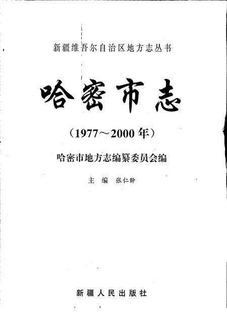 《哈密市志》.pdf_新疆维吾尔自治区志预览图1