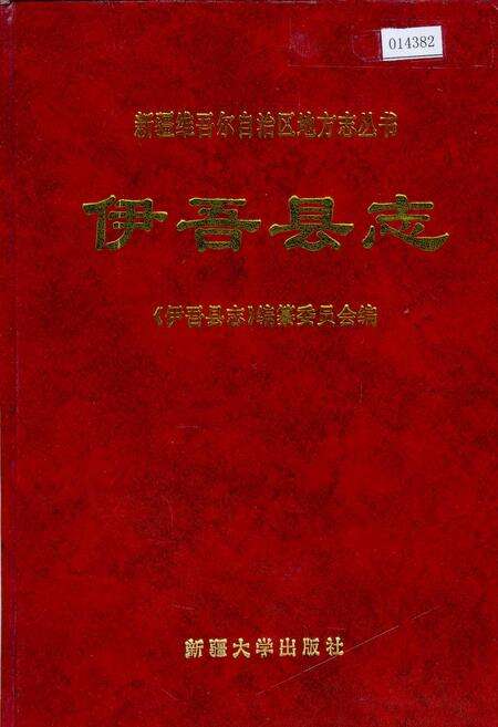 《伊吾县志》.pdf_新疆维吾尔自治区志缩略图