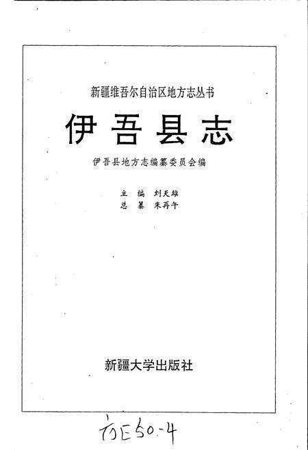《伊吾县志》.pdf_新疆维吾尔自治区志预览图1