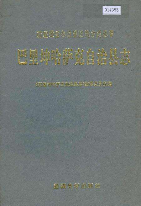 《巴里坤哈萨克自治县志》.pdf_新疆维吾尔自治区志缩略图