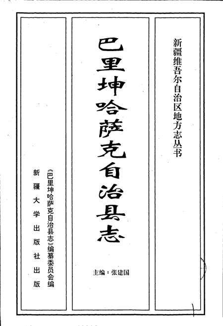 《巴里坤哈萨克自治县志》.pdf_新疆维吾尔自治区志预览图1