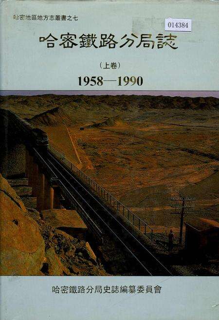 《哈密铁路分局志 上卷》.pdf_新疆维吾尔自治区志缩略图