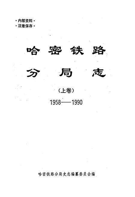 《哈密铁路分局志 上卷》.pdf_新疆维吾尔自治区志预览图1