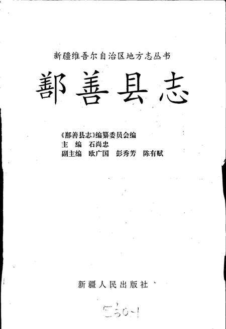 《鄯善县志》.pdf_新疆维吾尔自治区志预览图1