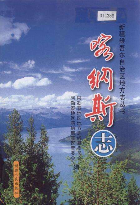 《喀纳斯志》.pdf_新疆维吾尔自治区志缩略图