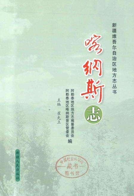 《喀纳斯志》.pdf_新疆维吾尔自治区志预览图1