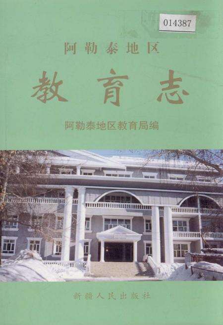 《阿勒泰地区教育志》.pdf_新疆维吾尔自治区志缩略图
