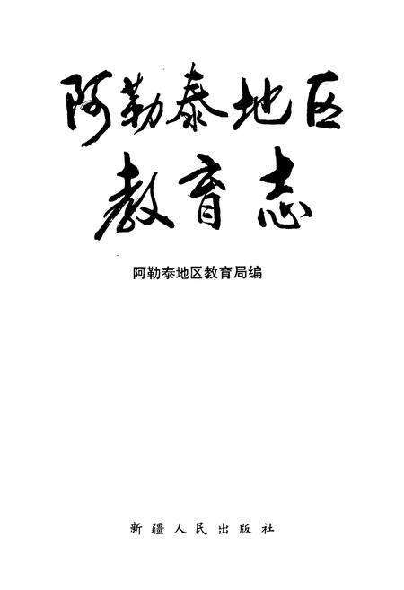 《阿勒泰地区教育志》.pdf_新疆维吾尔自治区志预览图1