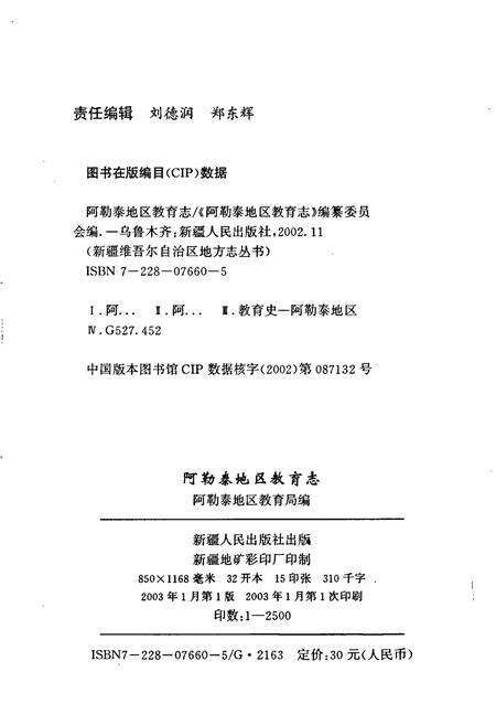 《阿勒泰地区教育志》.pdf_新疆维吾尔自治区志预览图2