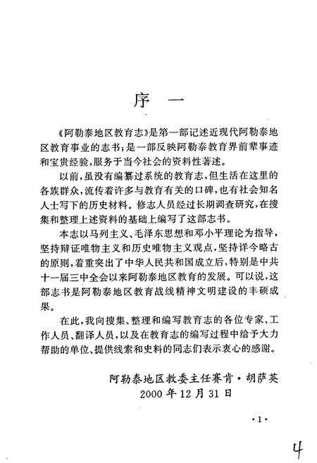 《阿勒泰地区教育志》.pdf_新疆维吾尔自治区志预览图5
