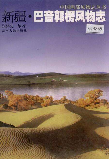 《新疆巴音郭楞风物志》.pdf_新疆维吾尔自治区志缩略图