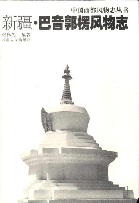 《新疆巴音郭楞风物志》.pdf_新疆维吾尔自治区志预览图1