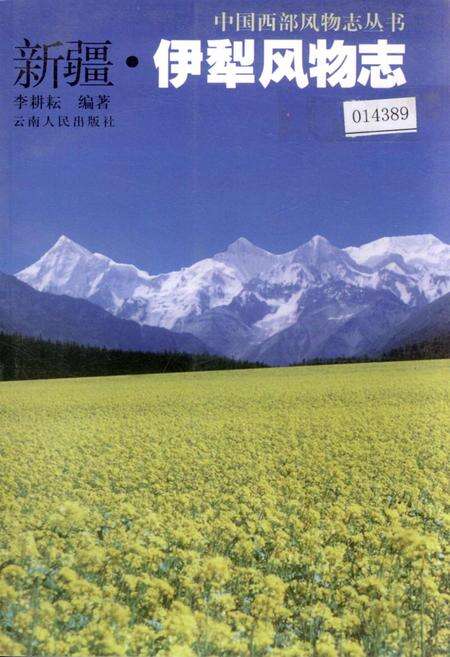 《新疆伊犁风物志》.pdf_新疆维吾尔自治区志缩略图