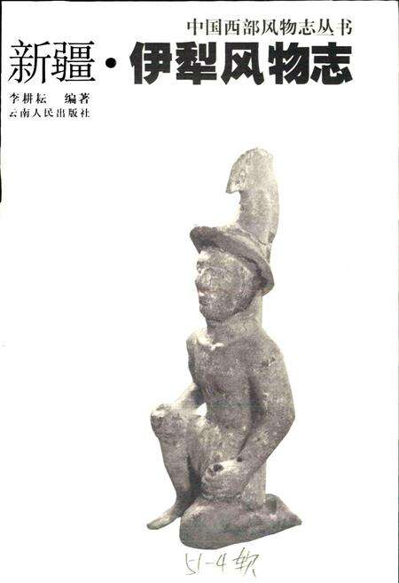 《新疆伊犁风物志》.pdf_新疆维吾尔自治区志预览图1