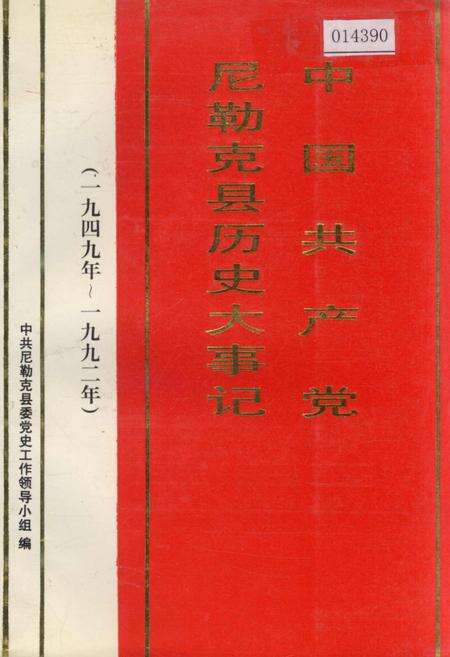 《中国共产党尼勒克县历史大事记》.pdf_新疆维吾尔自治区志缩略图