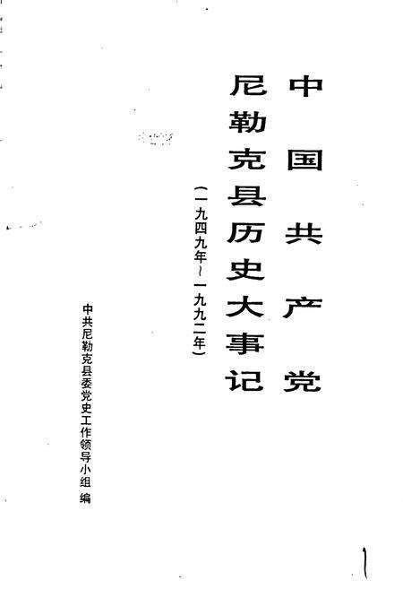 《中国共产党尼勒克县历史大事记》.pdf_新疆维吾尔自治区志预览图1
