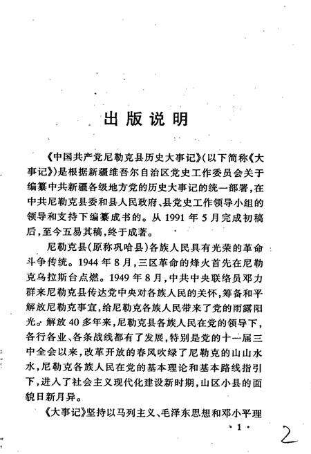 《中国共产党尼勒克县历史大事记》.pdf_新疆维吾尔自治区志预览图3