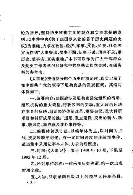 《中国共产党尼勒克县历史大事记》.pdf_新疆维吾尔自治区志预览图4