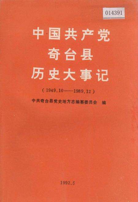 《中国共产党奇台县历史大事记》.pdf_新疆维吾尔自治区志缩略图