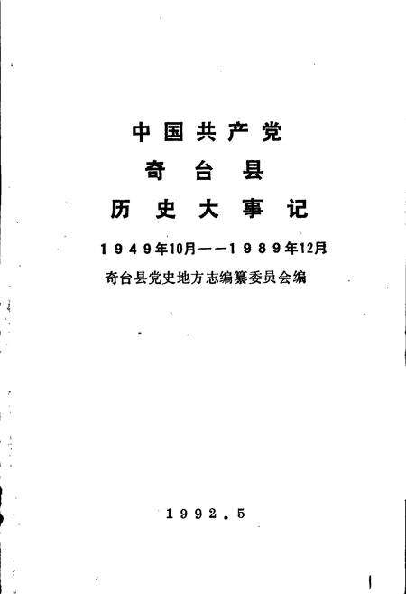 《中国共产党奇台县历史大事记》.pdf_新疆维吾尔自治区志预览图1