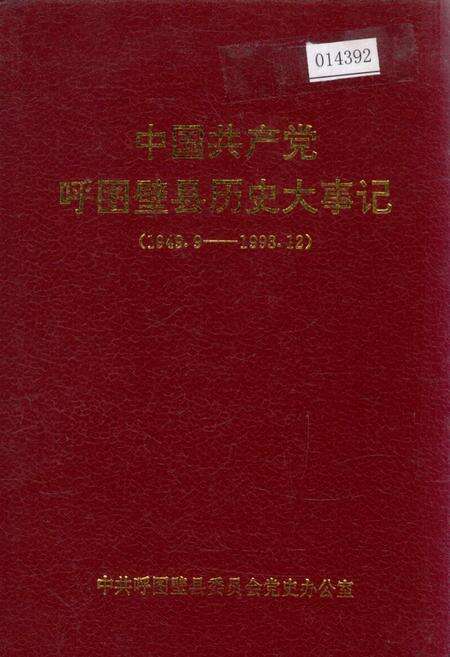 《中国共产党呼图壁县历史大事记》.pdf_新疆维吾尔自治区志缩略图