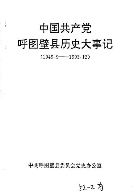 《中国共产党呼图壁县历史大事记》.pdf_新疆维吾尔自治区志预览图1