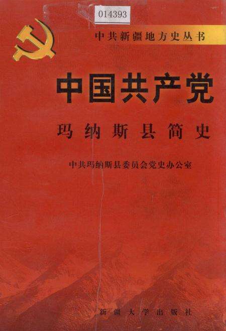 《中国共产党玛纳斯县简史》.pdf_新疆维吾尔自治区志缩略图