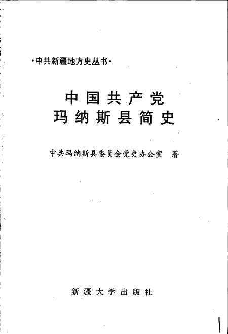 《中国共产党玛纳斯县简史》.pdf_新疆维吾尔自治区志预览图1