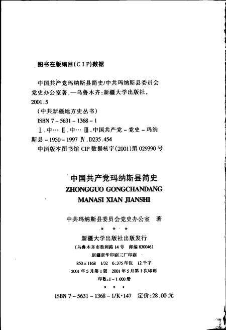 《中国共产党玛纳斯县简史》.pdf_新疆维吾尔自治区志预览图2