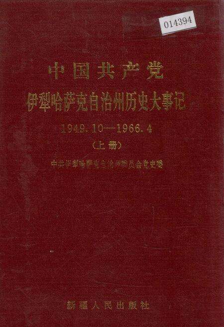 《中国共产党伊犁哈萨克自治州历史大事记上》.pdf_新疆维吾尔自治区志缩略图