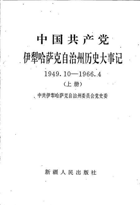 《中国共产党伊犁哈萨克自治州历史大事记上》.pdf_新疆维吾尔自治区志预览图1