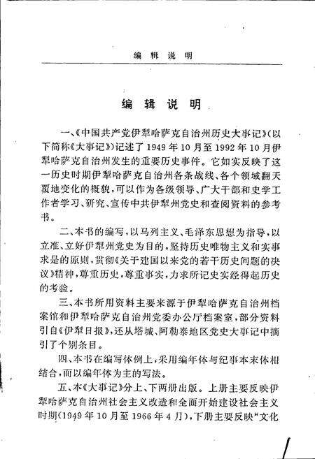 《中国共产党伊犁哈萨克自治州历史大事记上》.pdf_新疆维吾尔自治区志预览图3