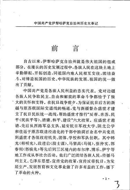 《中国共产党伊犁哈萨克自治州历史大事记上》.pdf_新疆维吾尔自治区志预览图5