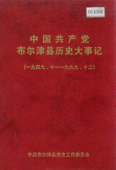 《中国共产党布尔津县历史大事记》.pdf_新疆维吾尔自治区志缩略图